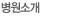 병원소개