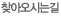 찾아오시는길