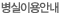 병실이용안내
