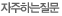 자주하는질문