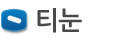 티눈