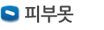피부못