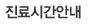 진료시간안내
