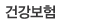 건강보험