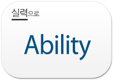 실력으로(Ability)