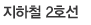 지하철 2호선