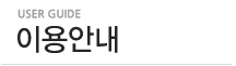 이용안내(user guide)